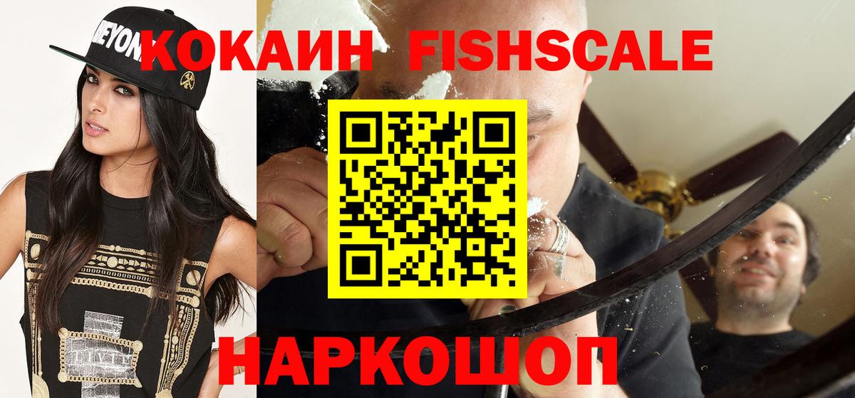 КОКАИН FishScale Корсаков