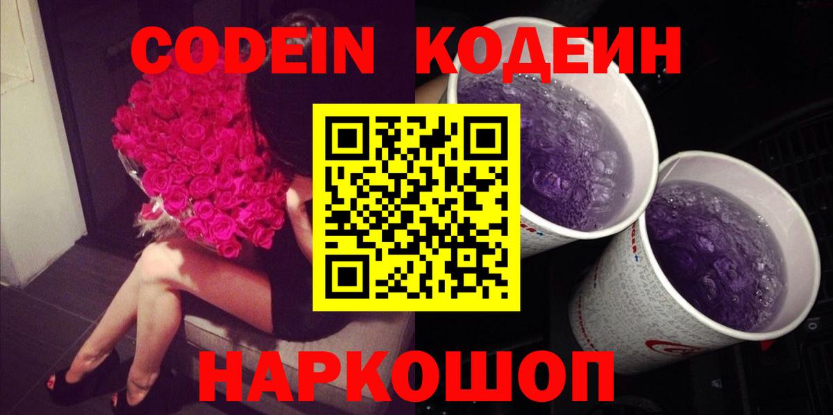 Кодеин напиток Lean (лин) Корсаков