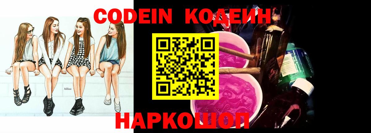 Корсаков  Codein Purple Drank  Кодеин напиток Lean (лин)  Вход с VPN 